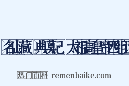 名山藏·典谟记·太祖高皇帝四组词是什么意思的图片